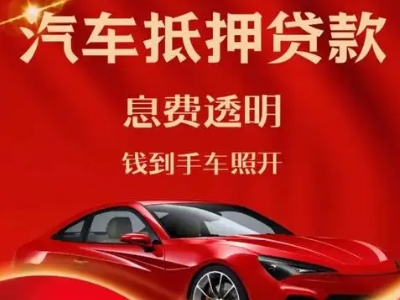 闸北良好口碑的汽车抵押贷款公司推荐