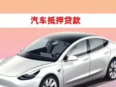 办理闸北车辆抵押贷款需要什么条件，优势以及结清手续?